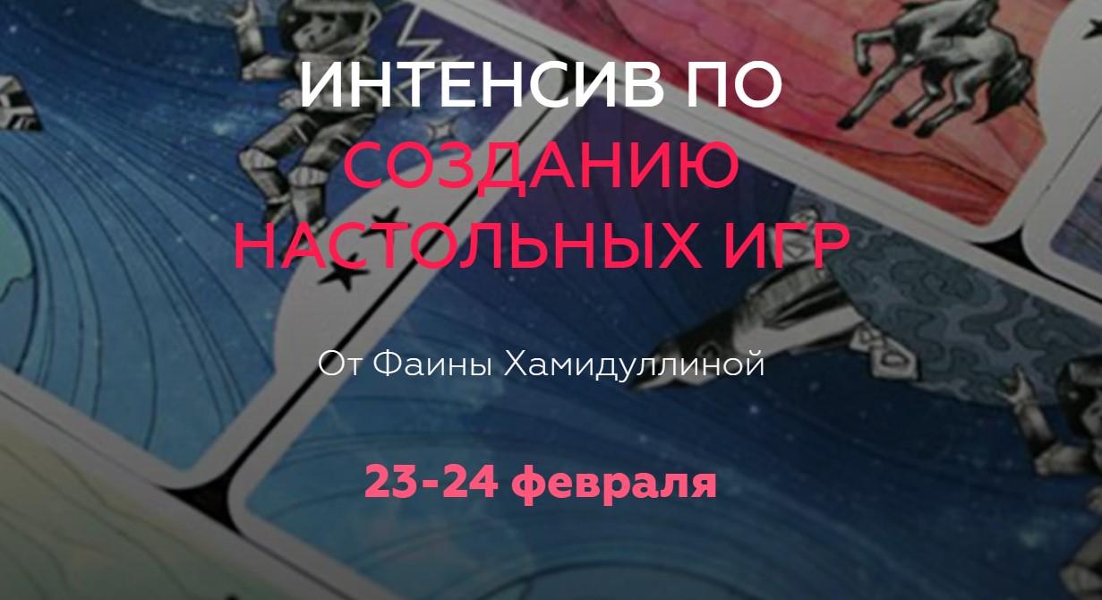 [Фаина Хамидуллина] Интенсив по созданию настольны_0.jpg